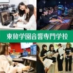  東放学園音響専門学校