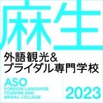  麻生外語観光＆製菓専門学校