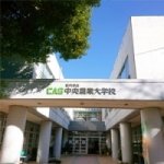  中央農業大学校