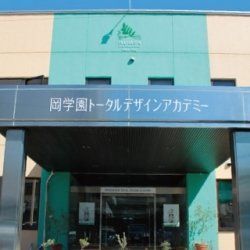 岡学園トータルデザインアカデミー