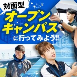 オープンキャンパス&入試・保護者説明会