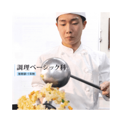 調理ベーシック科