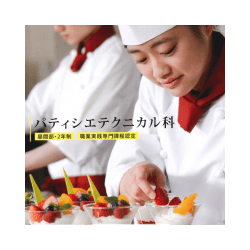 パティシエテクニカル科