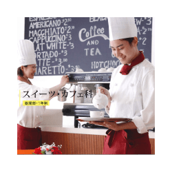 スイーツ・カフェ科