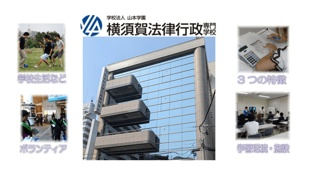 横須賀法律行政専門学校