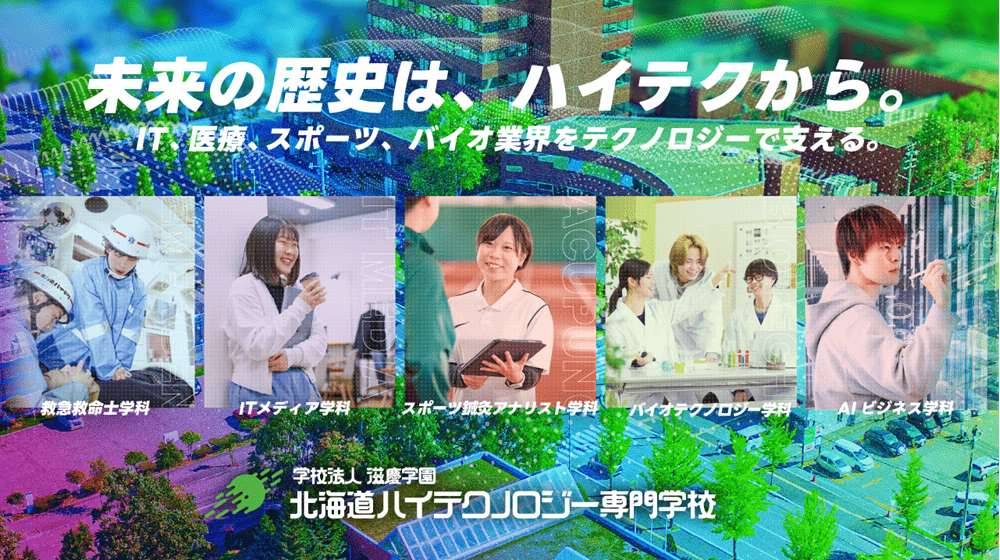 北海道ハイテクノロジー専門学校
