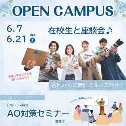 6月オープンキャンパス