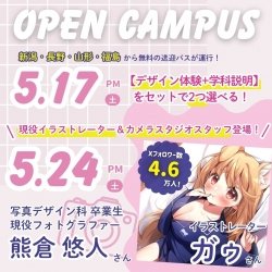 5月オープンキャンパス♪