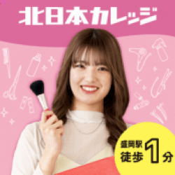 北日本ヘア・スタイリストカレッジ