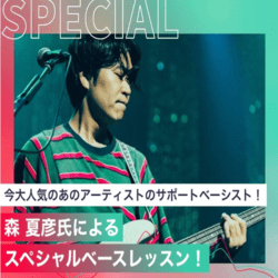 森 夏彦氏によるスペシャルベースレッスン!