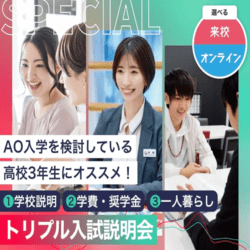 トリプル入試説明会 #説明会