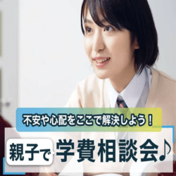 親子で学費相談会 #説明会