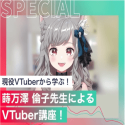 蒔万澤 倫子先生によるVTuber講座!