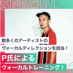 P氏によるヴォーカルトレーニング!