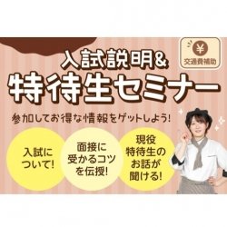 入試説明&特待生セミナー