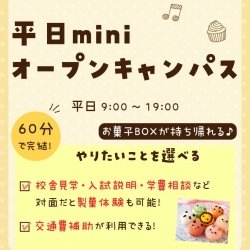 平日miniオープンキャンパス