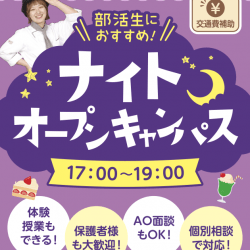 ナイトオープンキャンパス