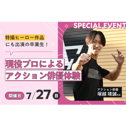 【来校型】現役プロによるアクション俳優体験
