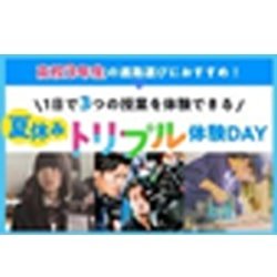 【来校型】夏休みトリプル体験DAY