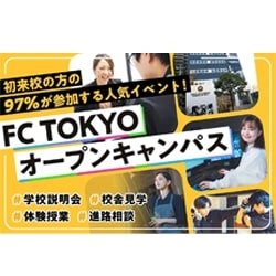 【来校型】FC TOKYOオープンキャンパス!