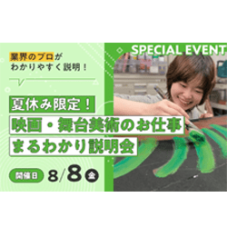 【来校型】夏休み限定!映画・舞台美術のお仕事まるわかり説明会