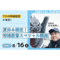 【来校型】夏休み限定!特撮監督スペシャル講座