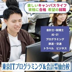 東京ITプログラミング＆会計専門学校仙台校