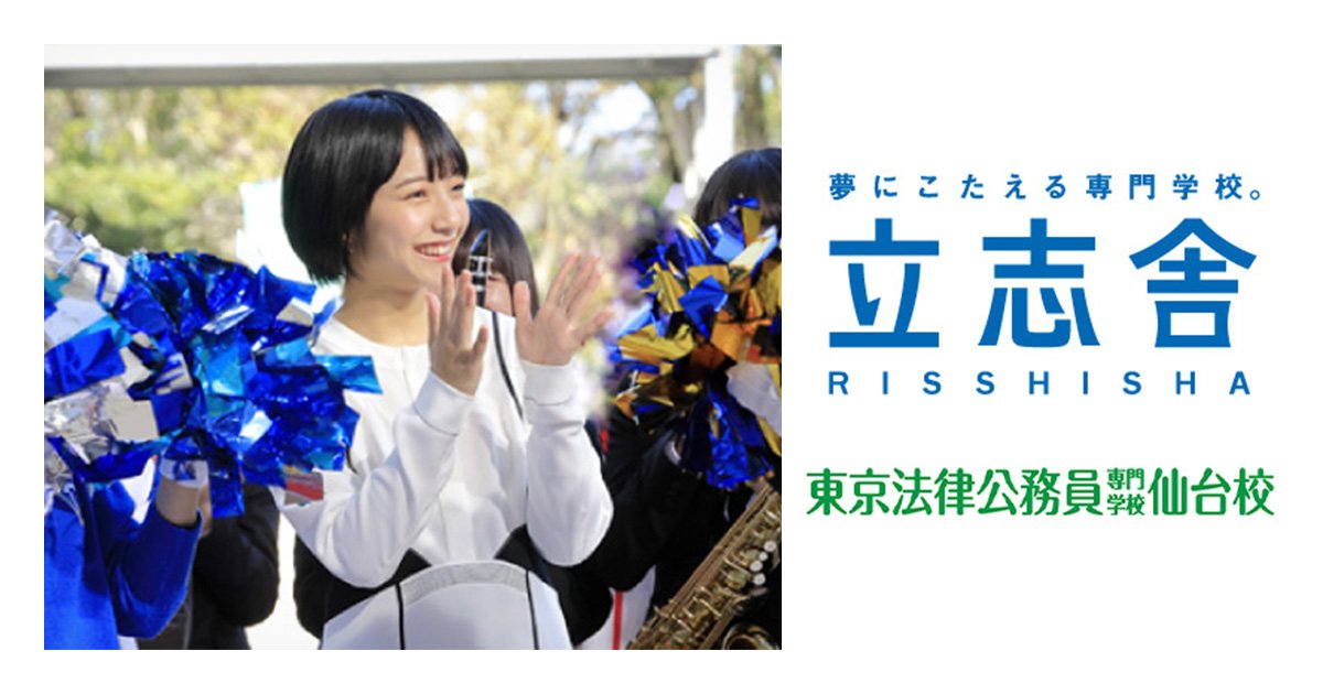 東京法律公務員専門学校仙台校