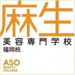 麻生美容専門学校 福岡校