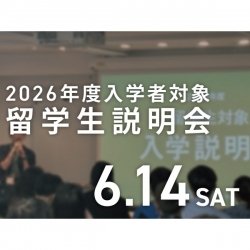 6/14(土)【留学生説明会】1日で東京デザイナー・アカデミーが詳しくわかる!2026年度 4月入学対象