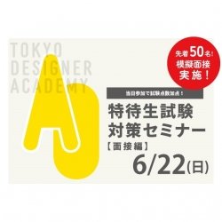 6/22(日) AO特待生試験対策セミナー【面接編】