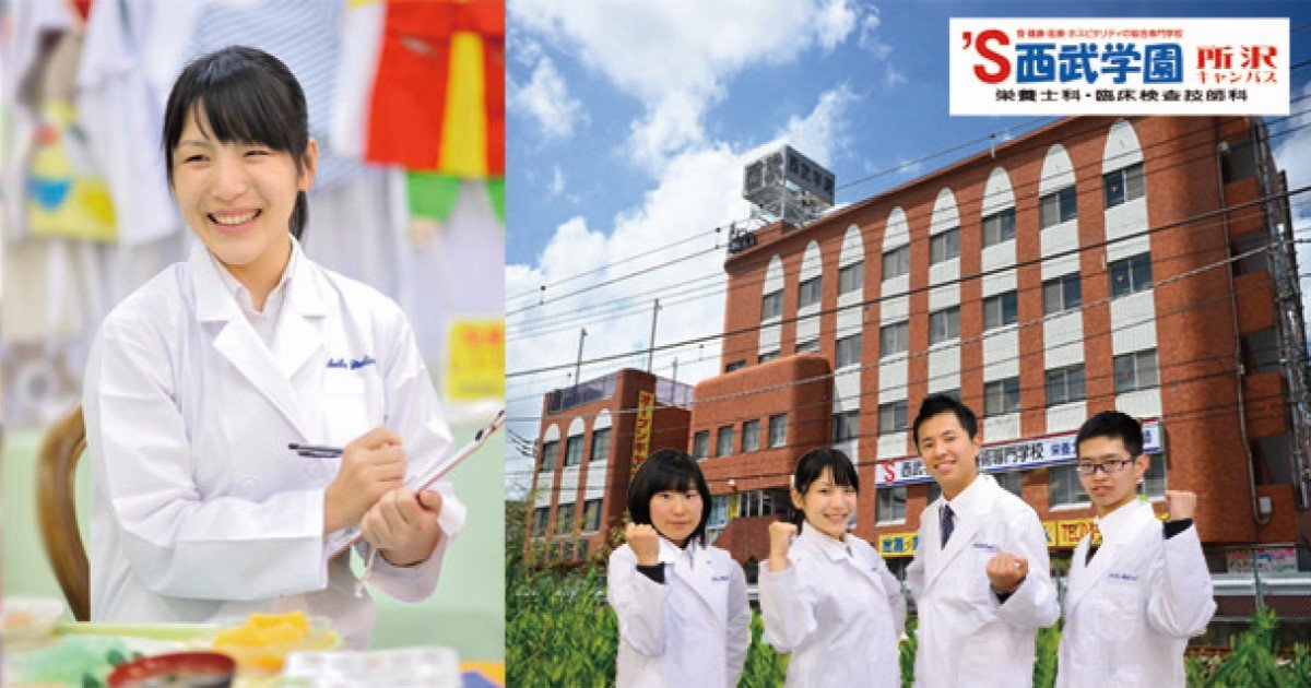 西武学園医学技術専門学校