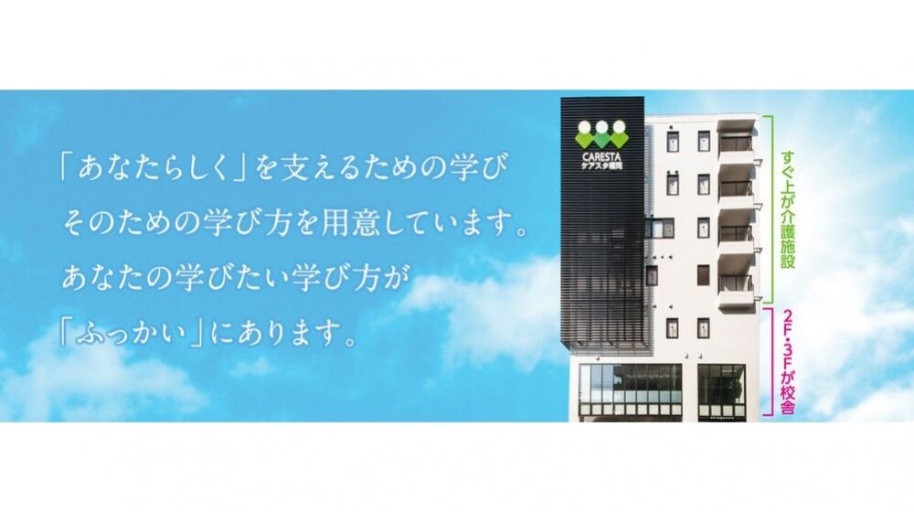 福岡介護福祉専門学校
