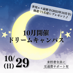 10/29(日) 【高校2年生オススメ!】ドリームキャンパス!