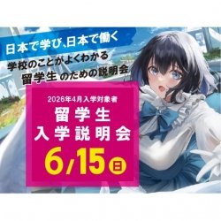 6/15(日)【2026年4月入学希望者向け】留学生入学説明会