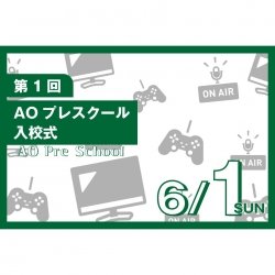 6/1(日)【2026年度エントリー者限定!】AOプレスクール入校式