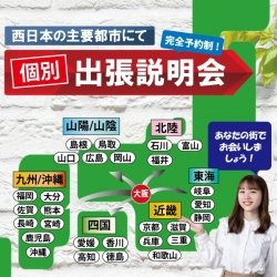 平日開催も可能!『個別出張説明会』