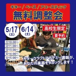 【高校生限定】ギター無料調整会