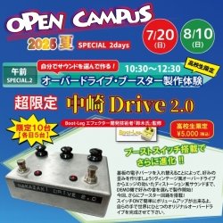 超限定!オーバードライブブースター『 中崎 Drive 2.0 』製作体験《夏のオープンキャンパス2025》