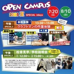 クラフトマンの作業体験《夏のオープンキャンパス2025》