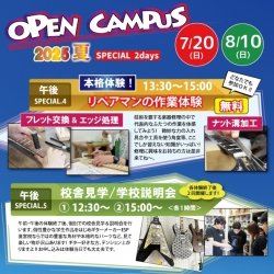 リペアマンの作業体験《夏のオープンキャンパス2025》