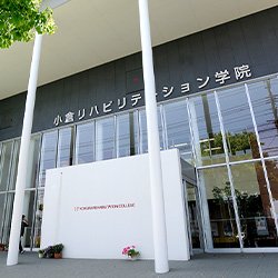 小倉リハビリテーション学院