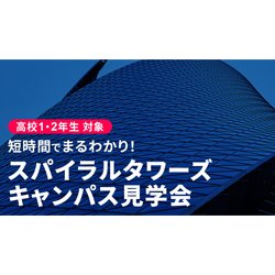【高校1・2年生対象】スパイラルタワーズ キャンパス見学会