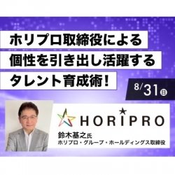 ホリプロ取締役による個性を引き出し活躍するタレント育成術!