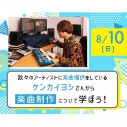 数々のアーティストに楽曲提供をしているケンカイヨシさんから楽曲制作について学ぼう!