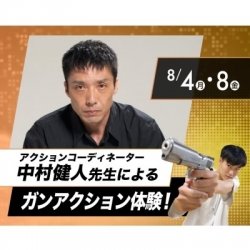 アクションコーディネーター中村健人先生によるガンアクション体験!