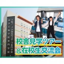 校舎見学ツアー&在校生交流会