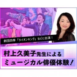 【劇団四季出身の村上久美子先生】ミュージカル俳優体験!