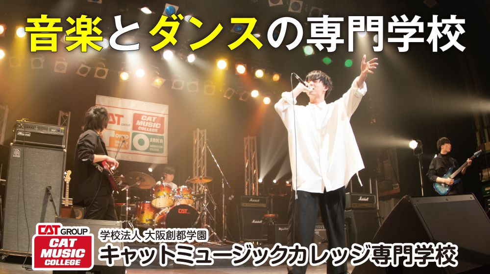 キャットミュージックカレッジ専門学校