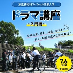 ドラマ講座 ~入門編~